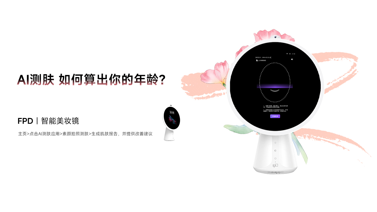 FPD智能美妆镜 FPD智能美妆镜